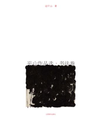 平山作品选  书法卷 封面