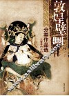 敦煌壁画分类作品选  人物卷  上 封面