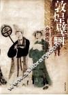 敦煌壁画分类作品选  人物卷  下 封面