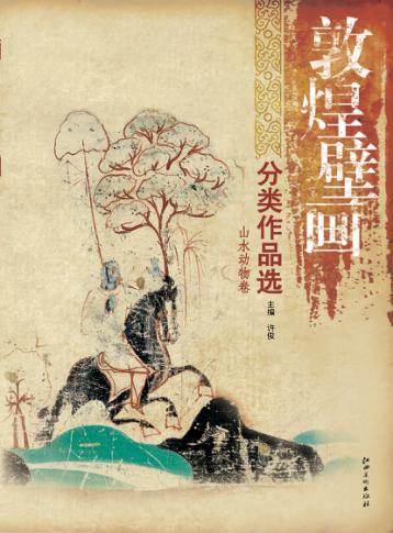 敦煌壁画分类作品选  山水动物卷 封面