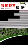 特菜野菜栽培 封面