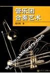 管乐团合奏艺术 封面