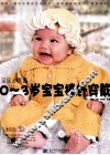 宝宝必需品  0-3岁宝宝棒针穿戴 封面
