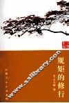 规矩的修行 封面