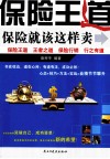 保险王道  保险就该这样卖 封面