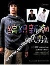 编织新潮韩式男装 封面