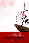 九十九节人生路 封面