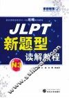 JLPT新题型读解教程  N3 封面