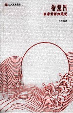 智慧国  双岸黄源如是说 封面