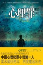 心理罪之暗河 封面