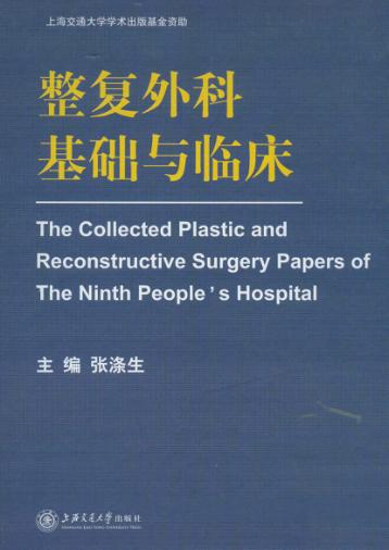 整复外科基础与临床 封面