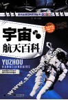 宇宙航天百科  全彩升级版 封面