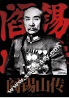 阎锡山传 封面