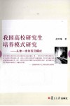 我国高校研究生培养模式研究  从单一走向双元模式 封面