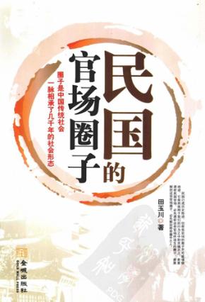 民国的官场圈子 封面