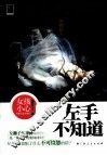 左手不知道 封面