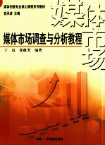 媒体市场调查与分析教程 封面