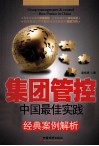 集团管控  中国最佳实践经典案例解析 封面