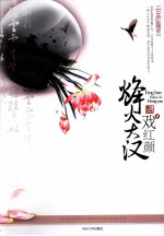 烽火大汉戏红颜 封面