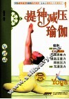提神减压瑜伽 封面
