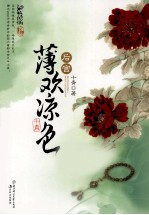 后宫·薄欢凉色 封面