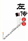 左传正宗 封面