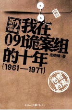听雷  2  我在091诡案组的十年（1961-1971） 封面