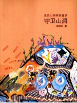 爪爪山洞系列童话  守卫山洞 封面