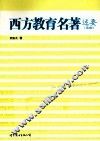 西方教育名著述要  第2版 封面