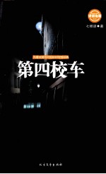 诡话连篇  第2辑  第四校车 封面