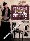时尚秋冬装新手做  当季时尚潮流装 封面