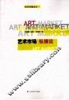艺术市场纵横谈 封面