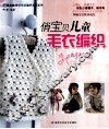 俏宝贝儿童毛衣编织  呵护篇 封面