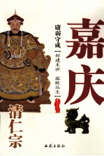 庸弱守成  清仁宗嘉庆 封面