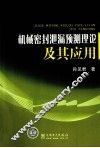 机械密封泄漏预测理论及其应用 封面
