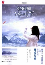 爱在阿拉斯加冰川下 封面