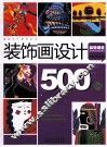 装饰画设计500例 封面