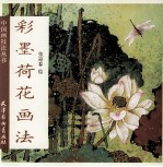 彩墨荷花画法 封面