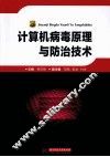 计算机病毒原理与防治技术 封面