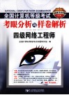 2011全国计算机等级考试考眼分析与样卷解析  四级网络工程师  2011版 封面