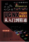 UG NX产品造型与模具设计从入门到精通 封面