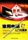 家用电脑入门与提高 封面