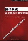 操作系统答疑解惑与典型题解 封面