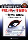 2011全国计算机等级考试考眼分析与样卷解析  一级MS Office 封面