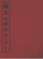 东坡禅喜集 封面