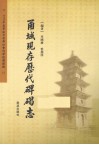 甬城现存历代碑碣志 封面