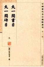 天一阁书目  天一阁碑目  上 封面
