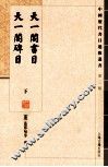 天一阁书目  天一阁碑目  下 封面
