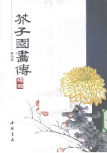 芥子园画传  第4册 封面
