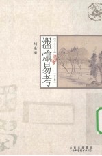 盘熻易考  下 封面